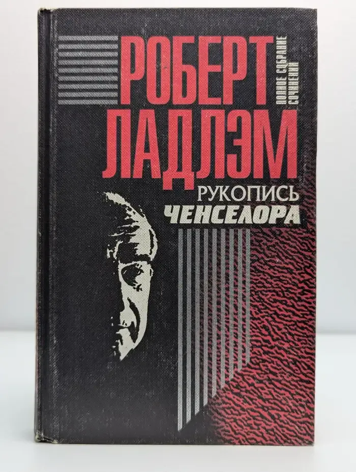 Рукопись Ченселора
