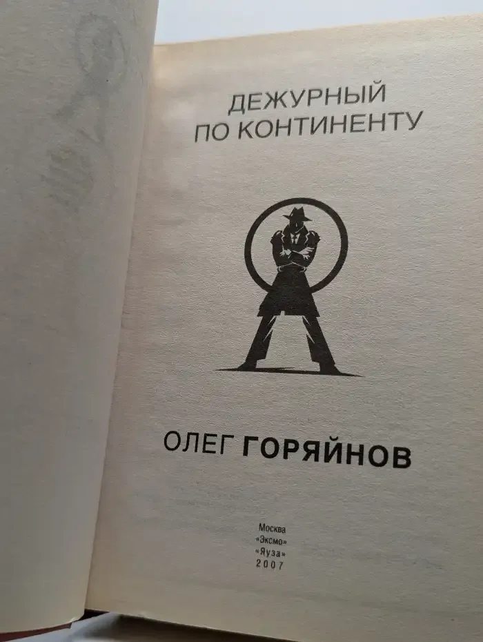 Дежурный по континенту