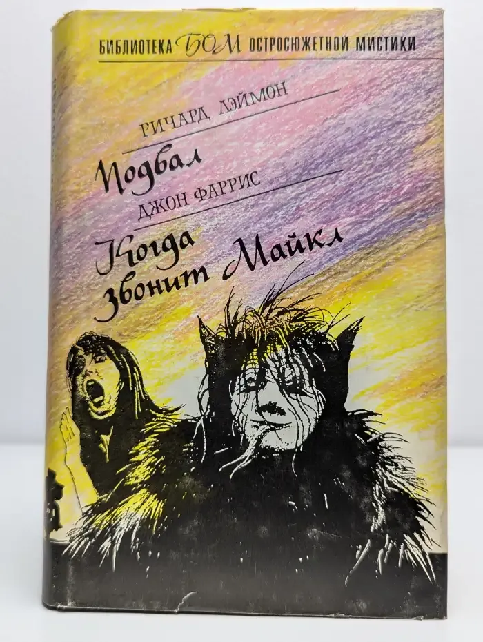 Подвал. Когда звонит Майкл