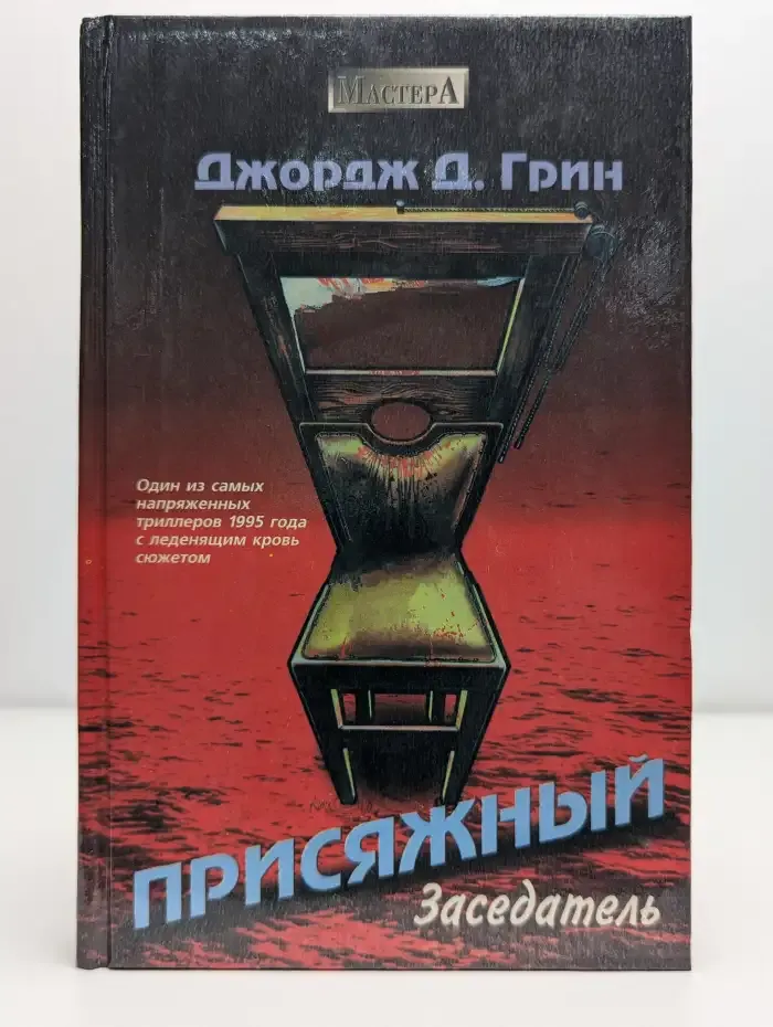 Присяжный заседатель