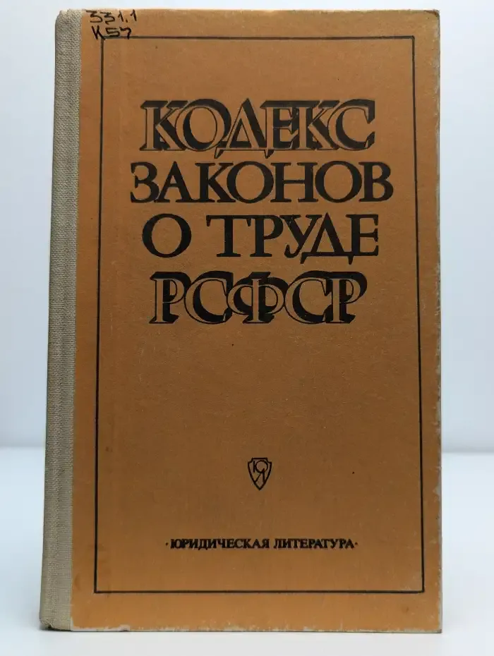 Кодекс законов о труде РСФСР
