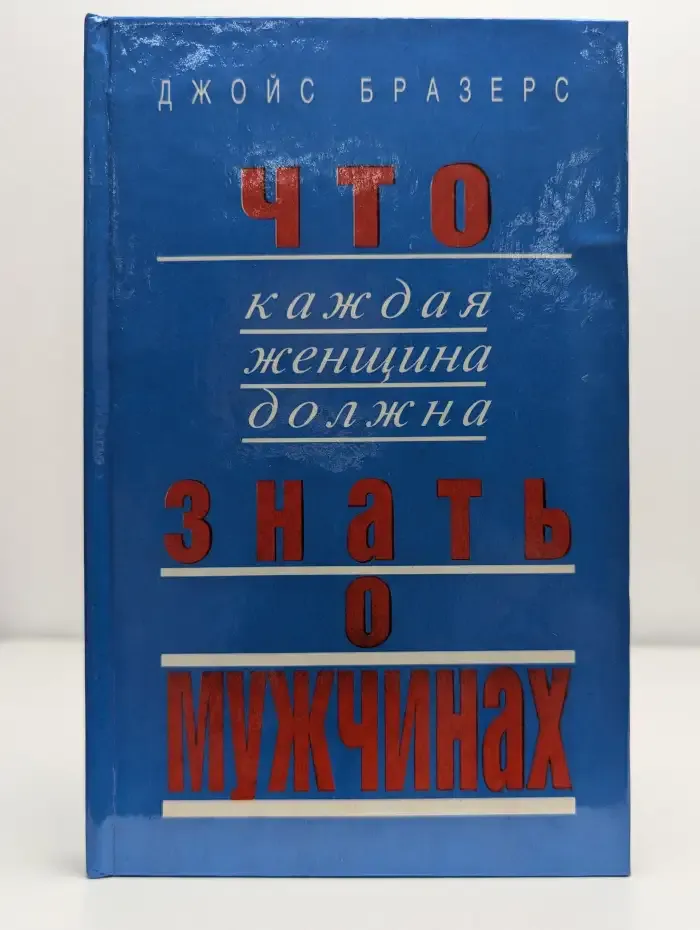 Что каждая женщина должна знать о мужчинах