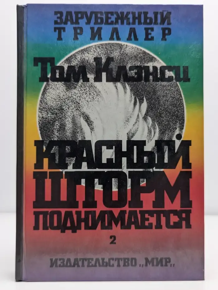 Красный шторм поднимается. В 2 томах. Том 2