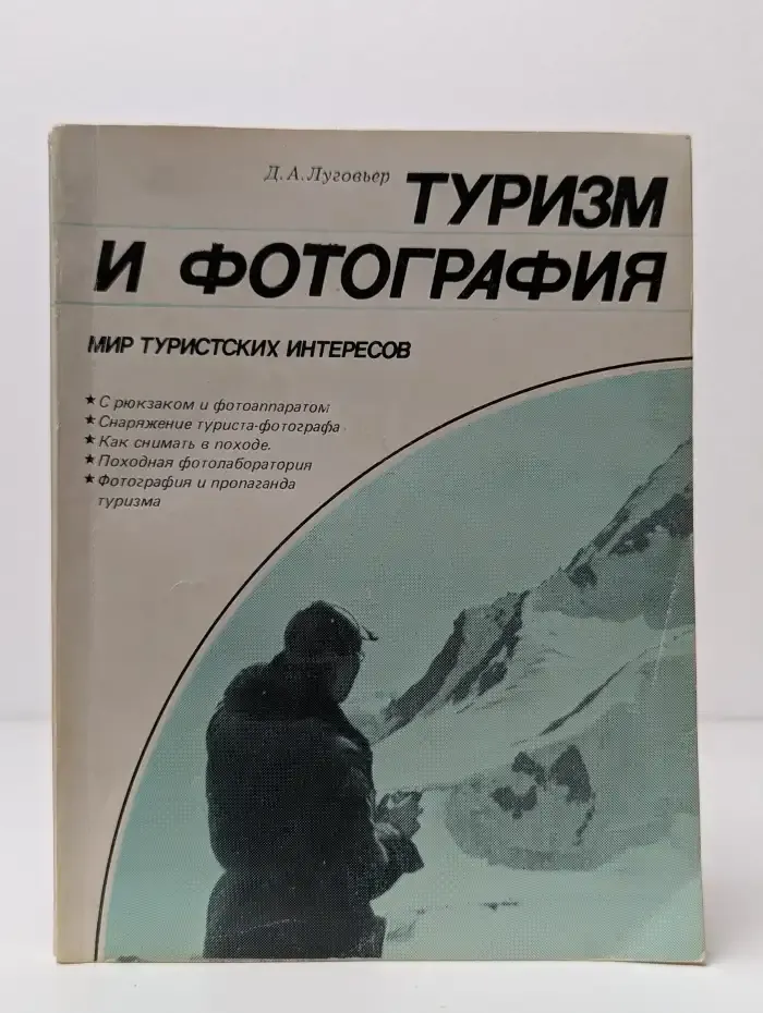Туризм и фотография