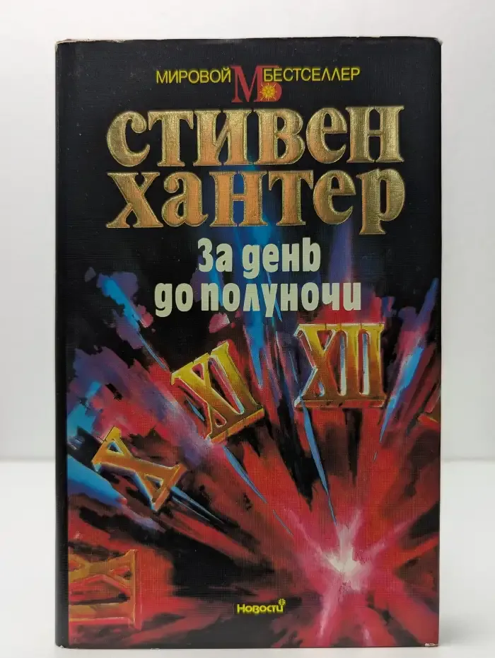 За день до полуночи
