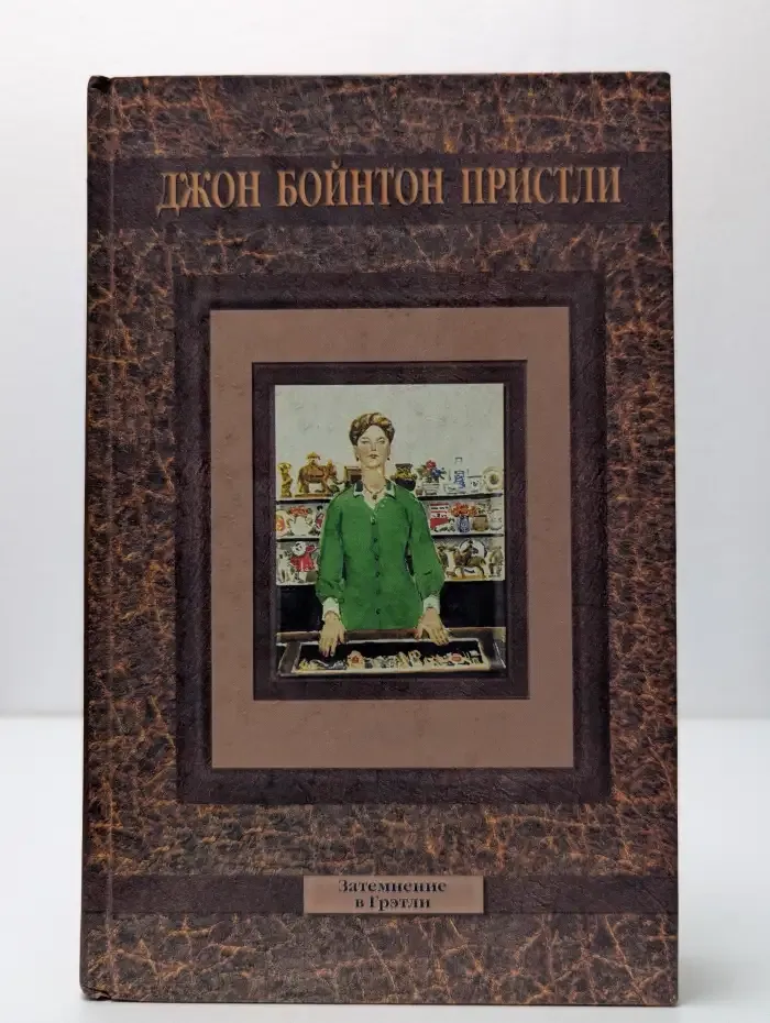 Затмение в Грэтли