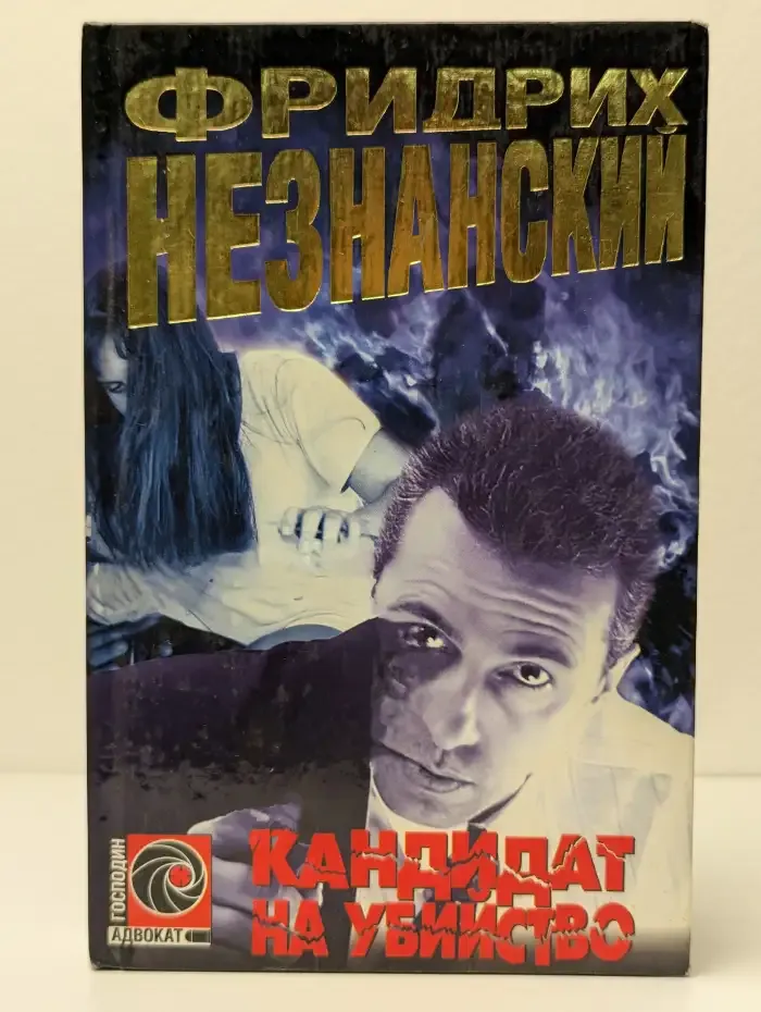 Кандидат на убийство