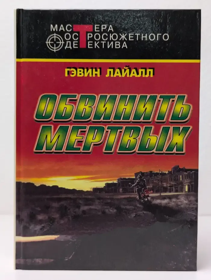 Обвинить мертвых