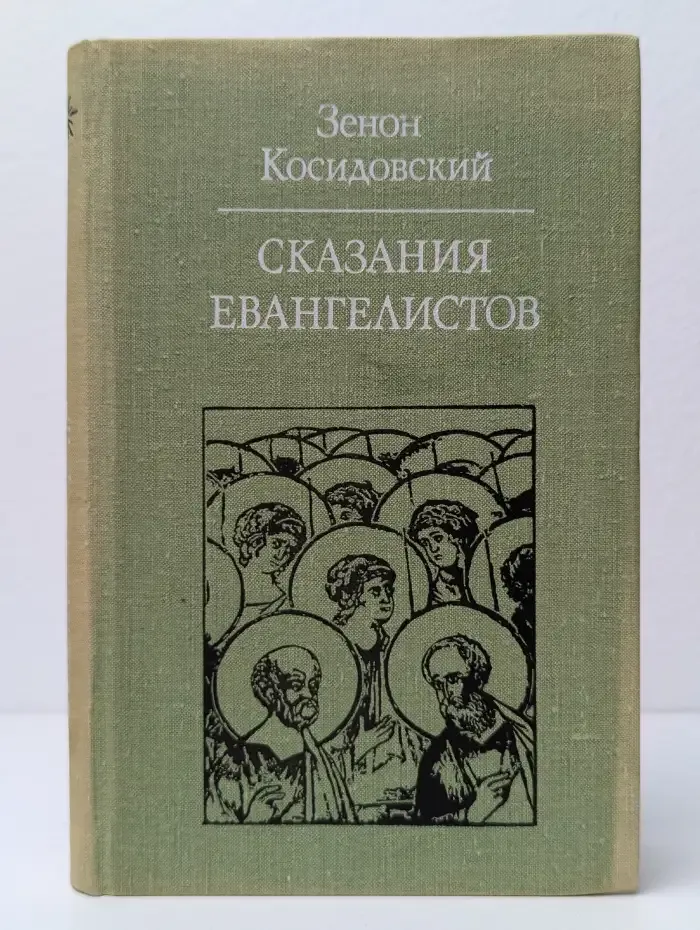 Сказания евангелистов