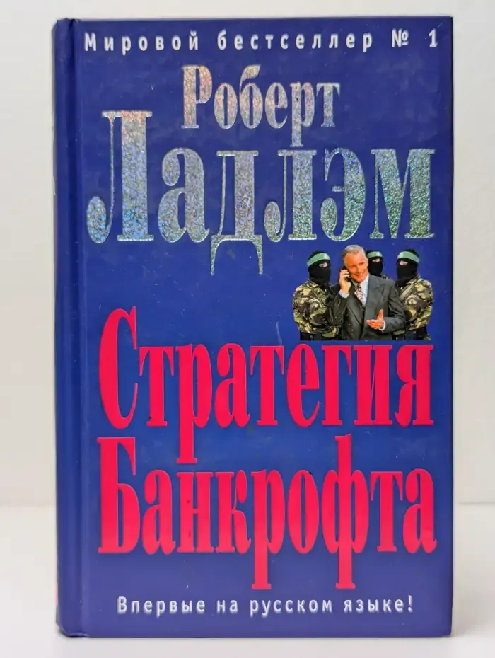 Стратегия Банкрофта
