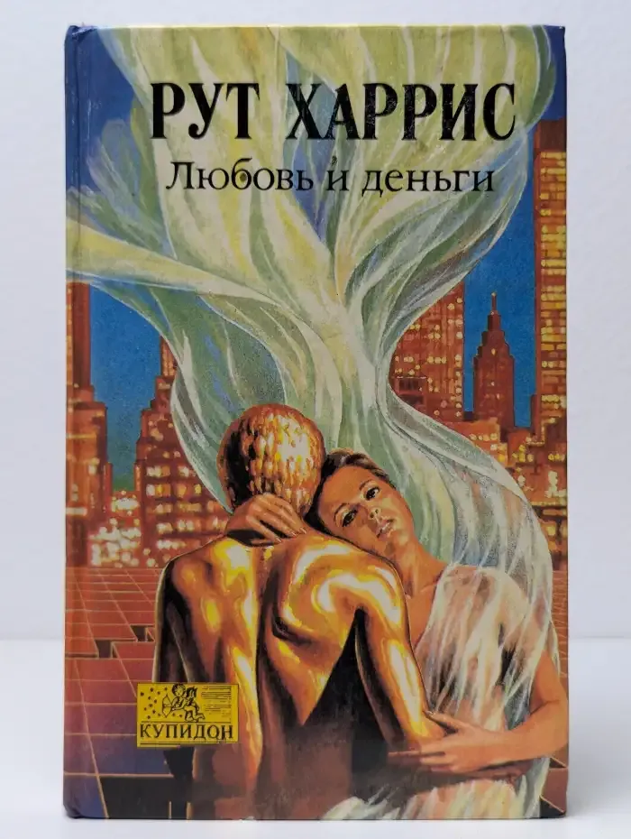 Любовь и деньги