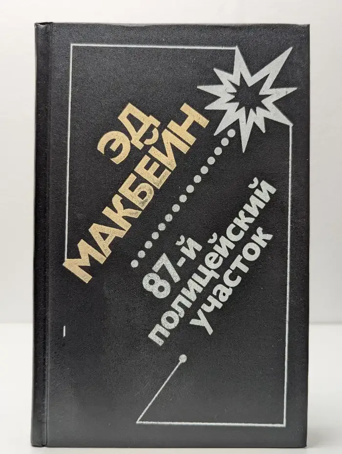 87-й полицейский участок