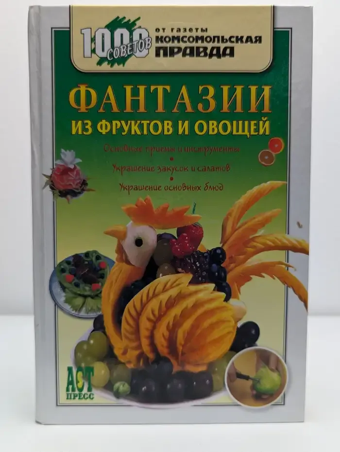 Фантазии из фруктов и овощей. Украшение блюд