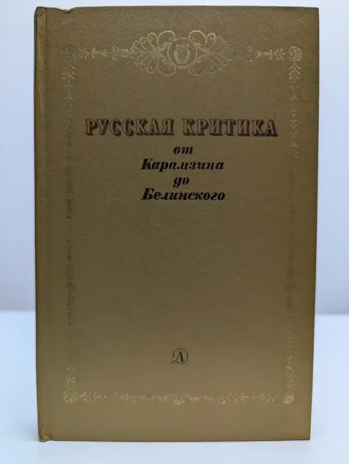 Русская критика от Карамзина до Белинского