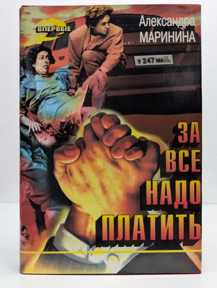 За все надо платить