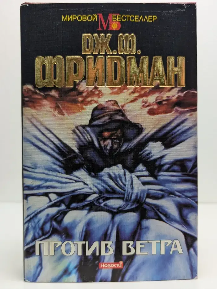 Против ветра