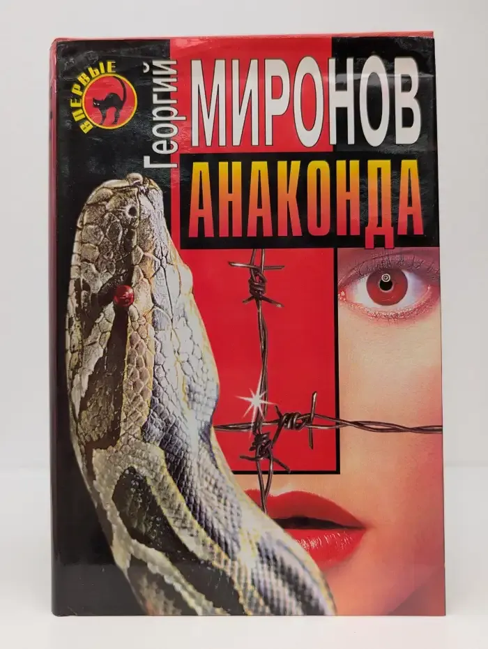 Анаконда