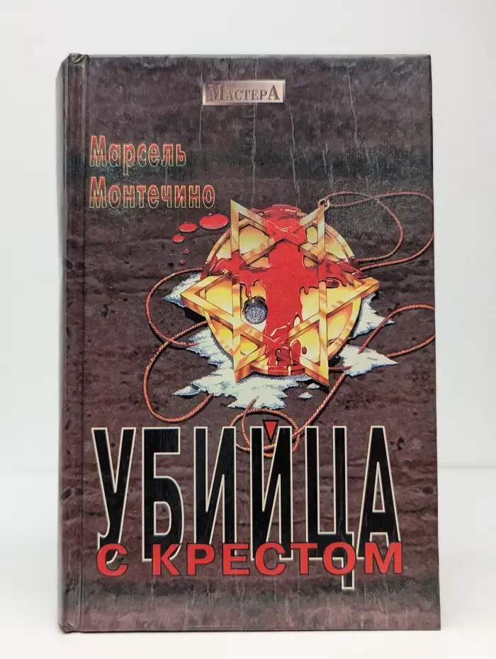 Убийца с крестом