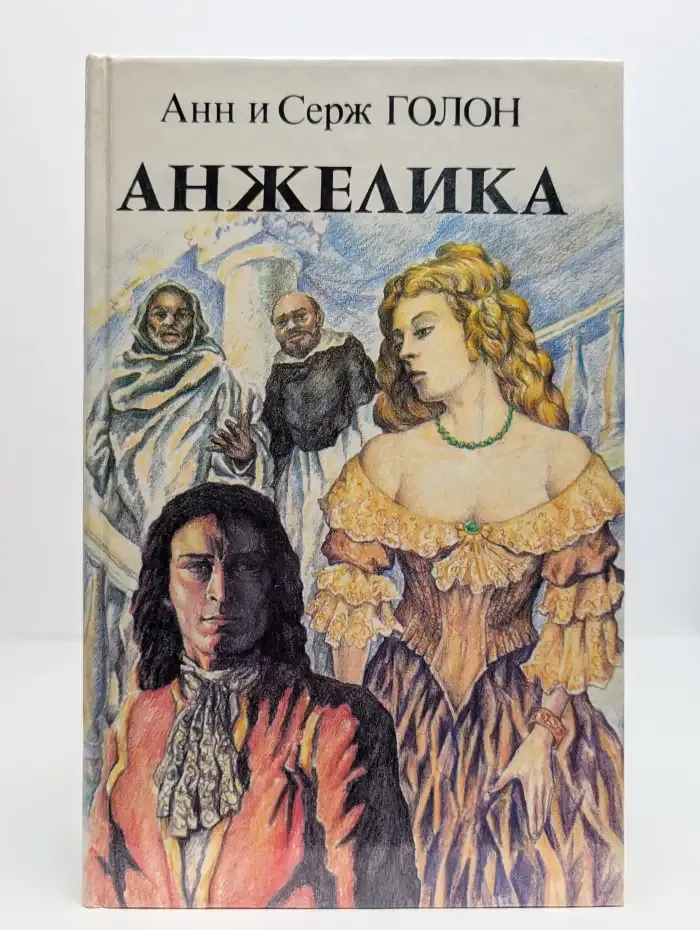 Анжелика. Книга 2