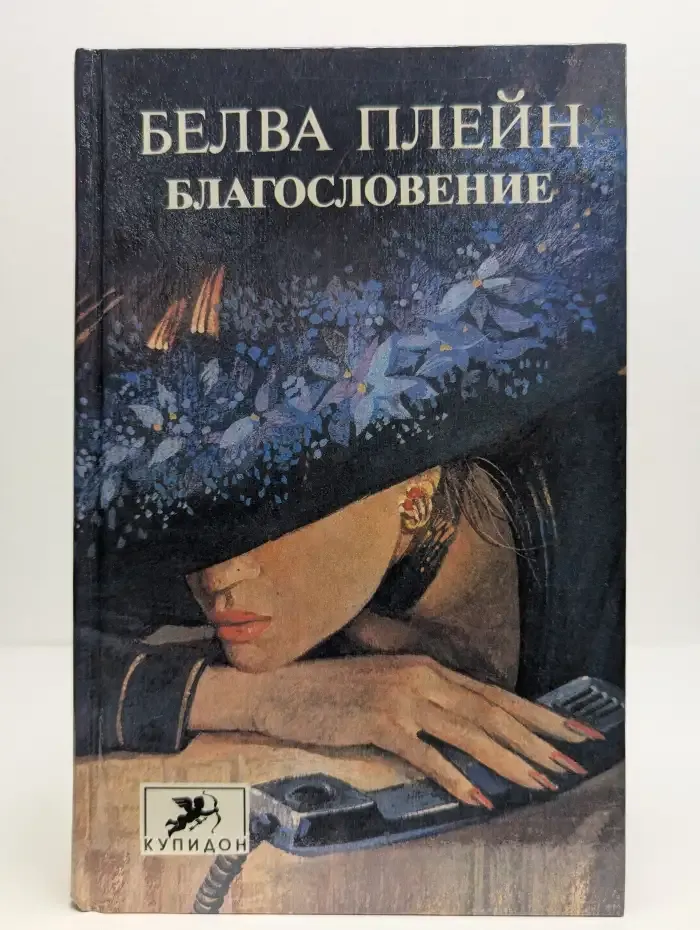 Благословение