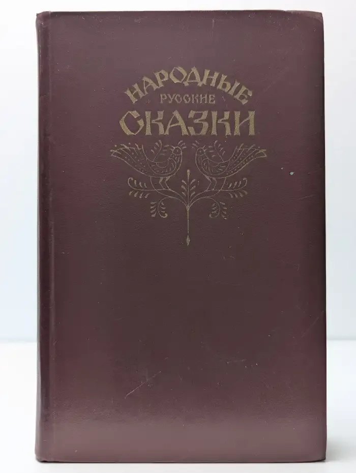 Народные русские сказки