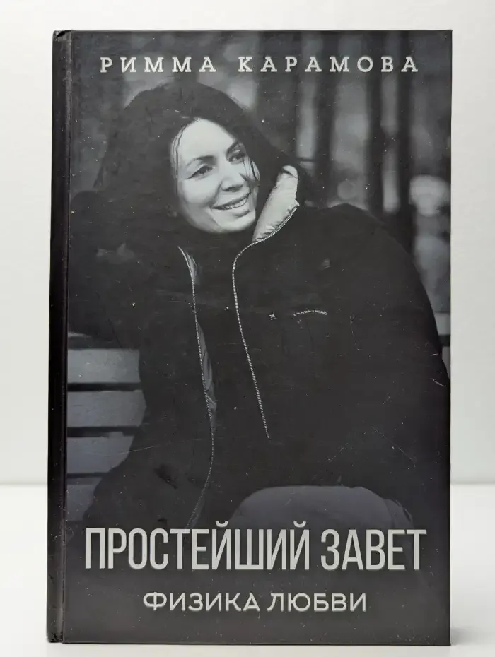 Простейший Завет. Физика любви