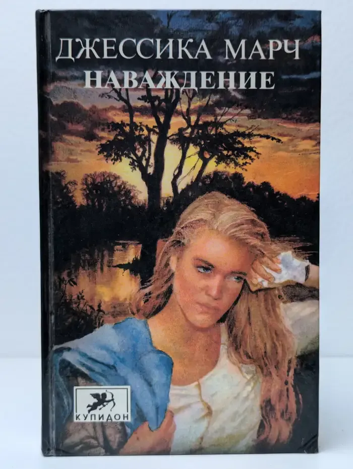 Наваждение