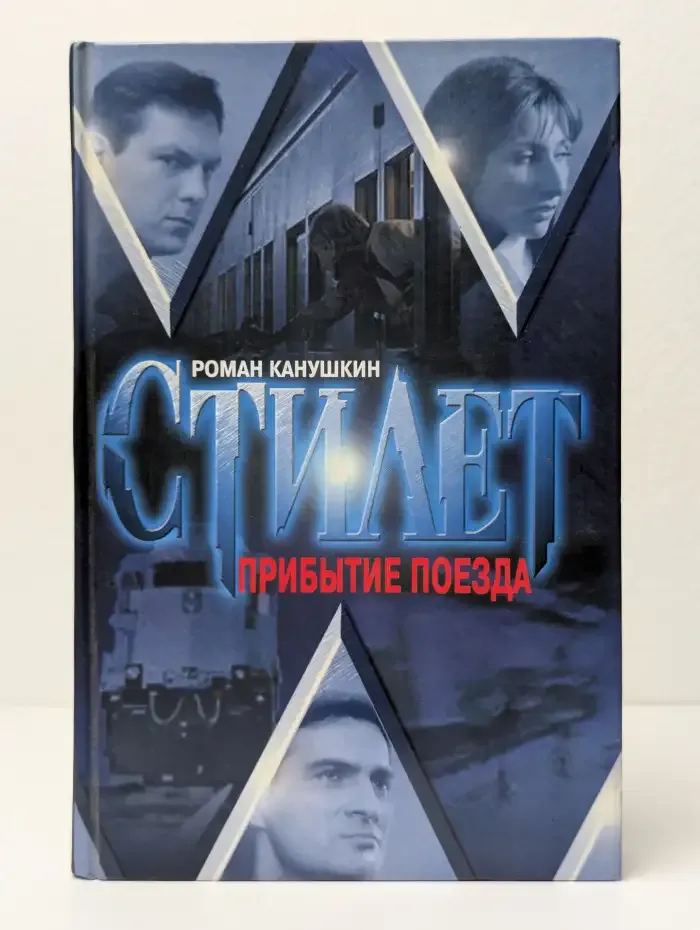 Стилет. Прибытие поезда
