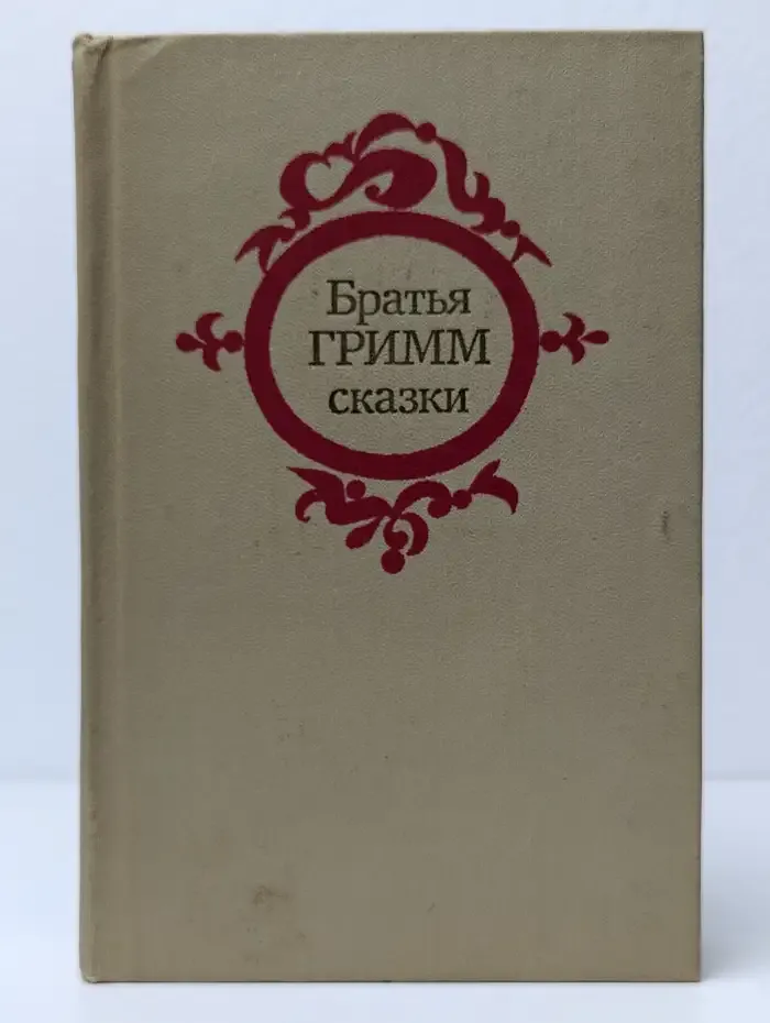 Братья Гримм. Сказки