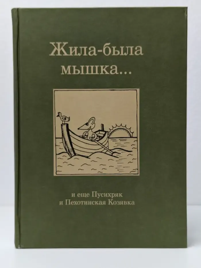 Жила-была мышка...