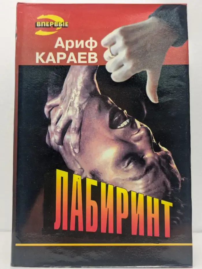 Лабиринт