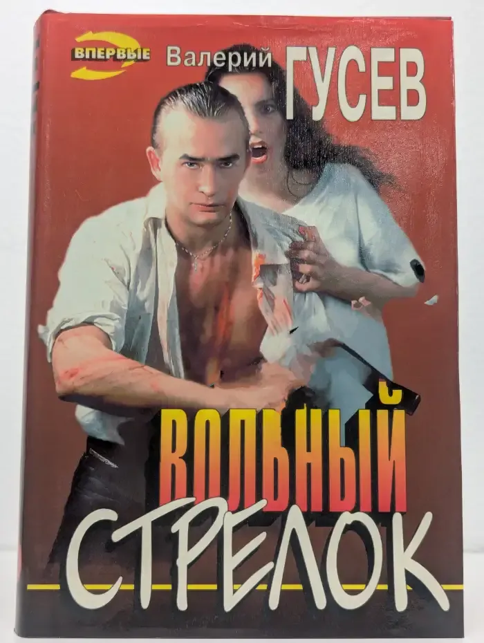 Не стреляй первым. Вольный стрелок