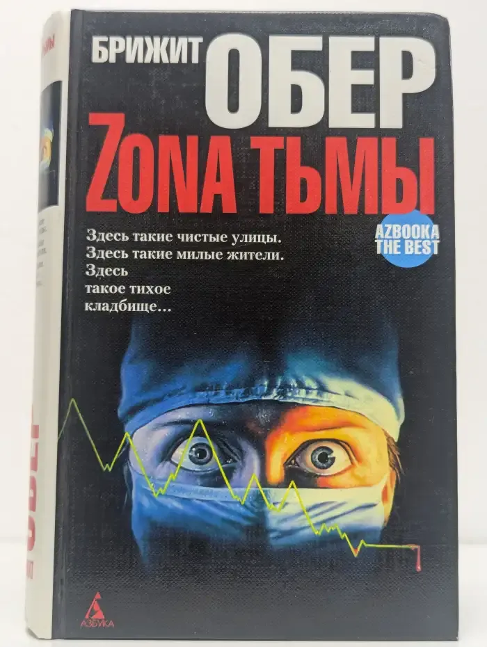 Зона тьмы. Мрак над Джексонвиллем. Укус мрака