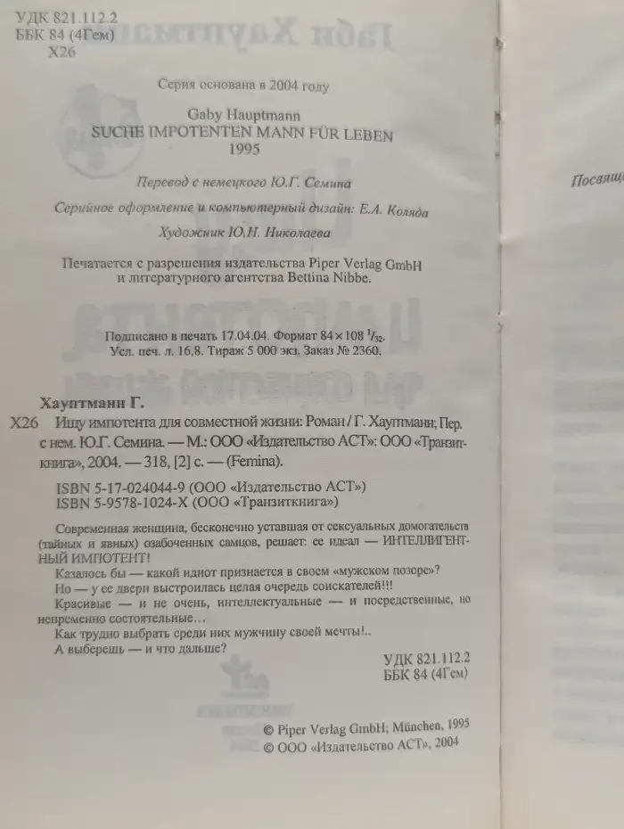 Ищу импотента для совместной жизни