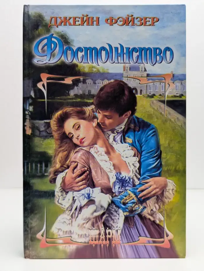Достоинство