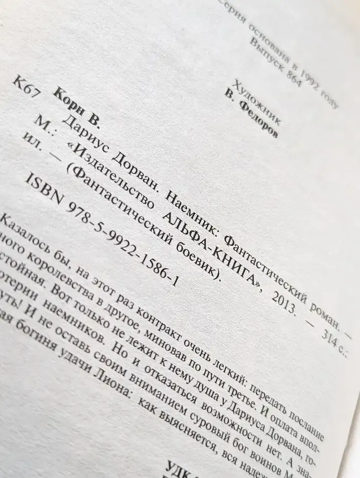 Дариус Дорван. Наемник