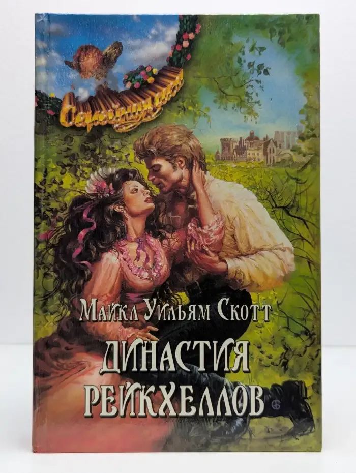 Династия Рейкхеллов