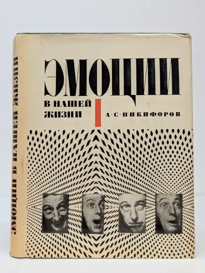 Эмоции в нашей жизни