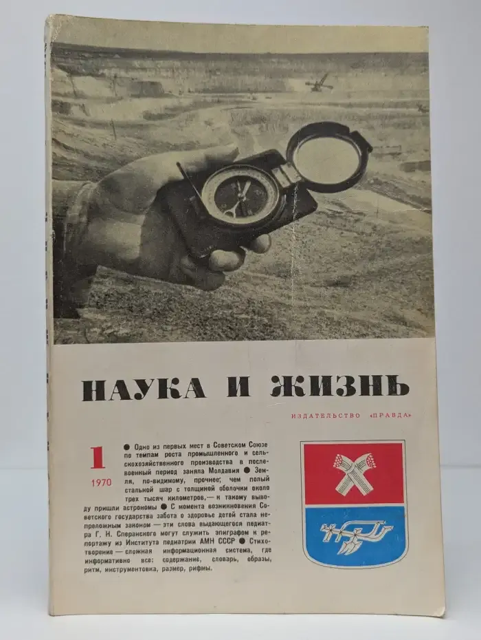 Наука и жизнь. Выпуск № 01/1970