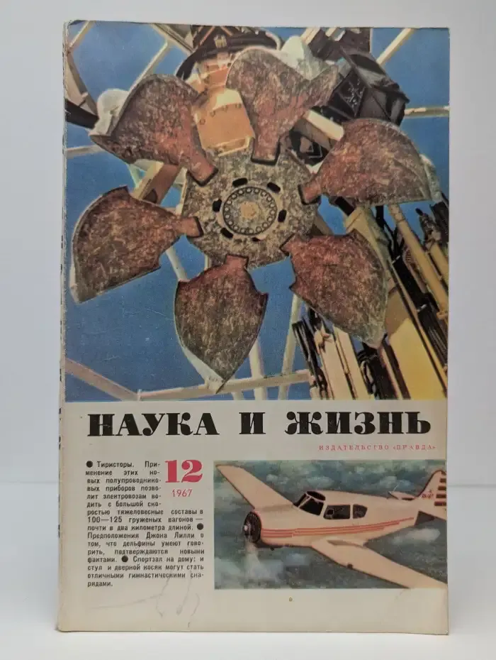Наука и жизнь. Выпуск № 12/1967