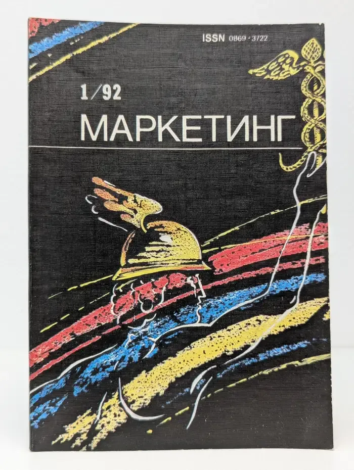 Маркетинг. Выпуск № 1/1992