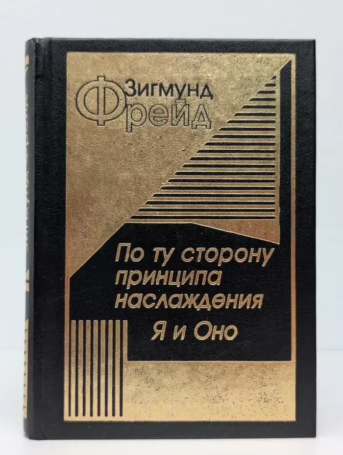 По ту сторону принципа наслаждения. Я и Оно