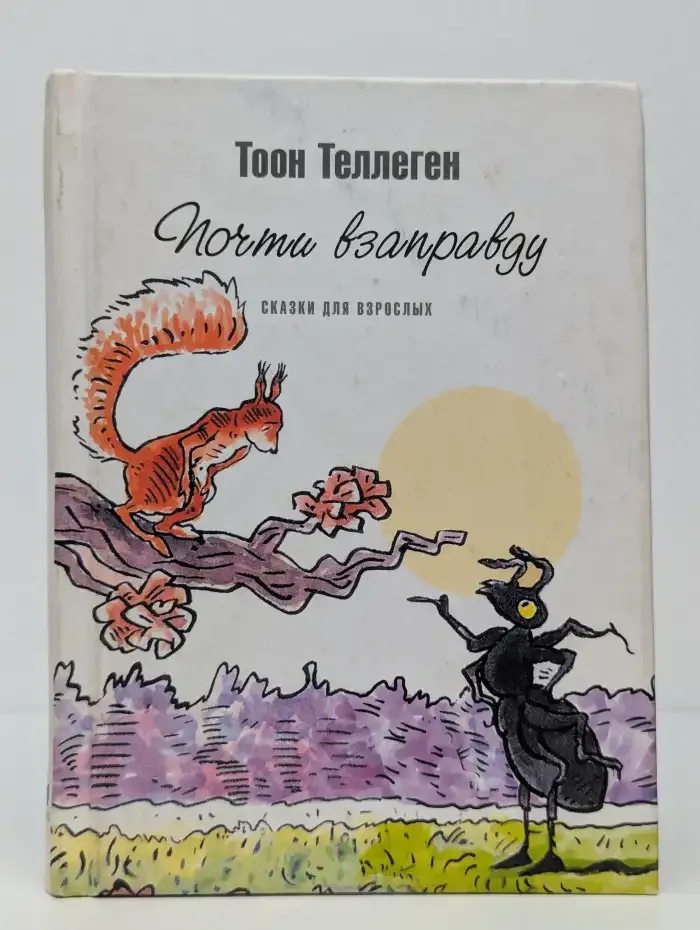 Почти взаправду