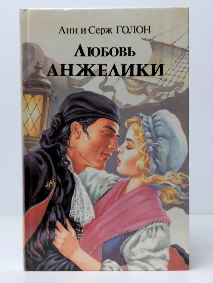 Любовь Анжелики. Роман в 2 книгах. Книга 1