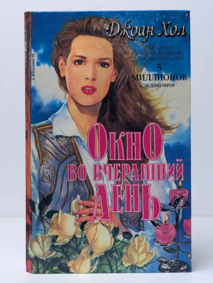 Окно во вчерашний день