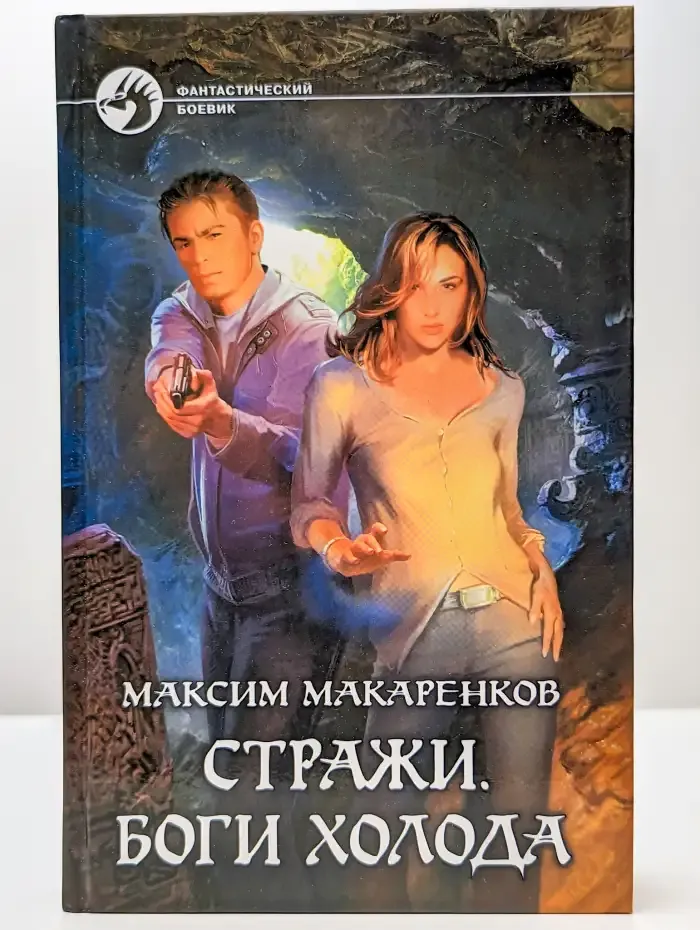 Стражи. Боги холода