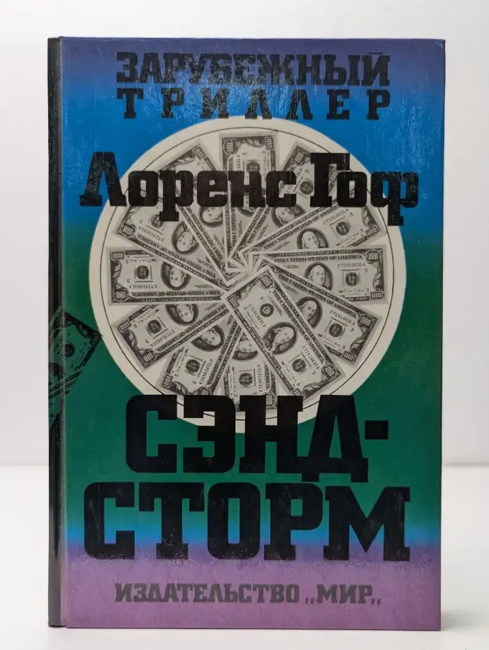 Сэндсторм