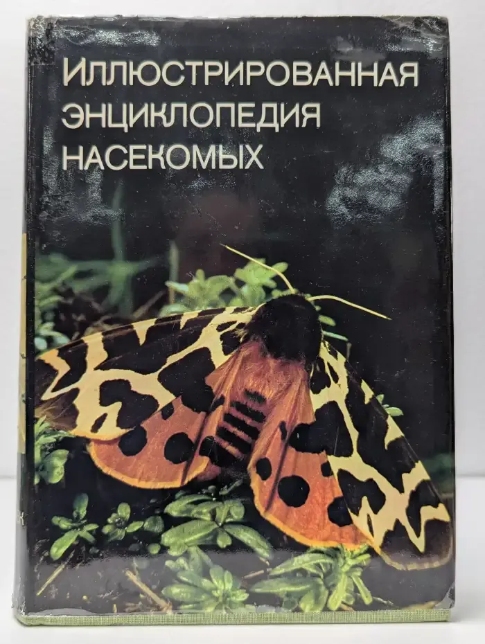 Иллюстрированная энциклопедия насекомых