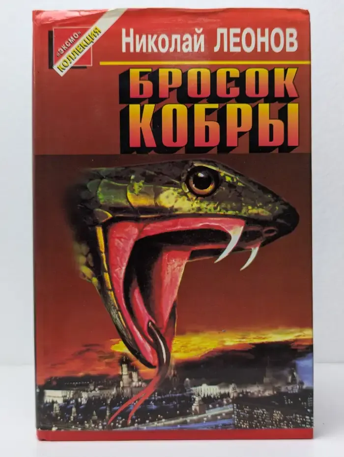 Бросок кобры
