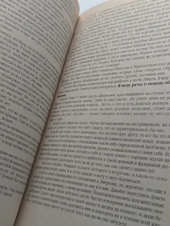 Как завоёвывать друзей и оказывать влияние на людей